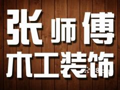 木工、隔斷、吊頂、衣櫥鞋柜、電視墻、乳膠漆