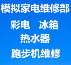 專業彩電、冰箱、洗衣機、空調、熱水器,健身器材維修