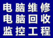 高科電腦專業電腦維修、回收、網絡監控工程