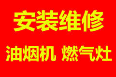 維修安裝清洗油煙機燃氣灶熱水器根治廚房串味