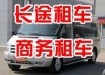 9座15座18座福特豐田商務(wù)車(chē)代駕出租