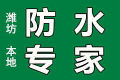 精修屋頂、外墻、窗戶漏雨,承接廚衛間等防水工程
