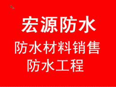 宏源防水屋頂衛生間防水堵漏防水工程、防水材料銷售