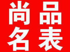 山東省濰坊市高價回收瑞士名表二手手表回收