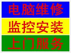 組裝電腦 維修電腦 安防監控安裝 維修收款機門禁