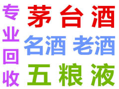 濰坊專業(yè)茅臺酒回收,名酒回收,老酒回收,上門回收。