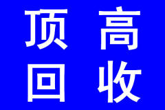 頂高價(jià)上門回收辦公家具 家具 家電 空調(diào) 賓館飯店