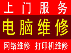 濰坊專業電腦維修 電腦回收 安裝系統 修不好不收費