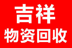 高價回收廢舊金屬銅鐵鋁不銹鋼 廢紙箱 各種塑料