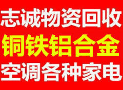 高價回收:制冷設備(空調)金屬暖氣片銅鐵鋁鍋爐廢舊物資