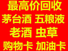 濰坊實體店回收名酒老酒茅臺酒冬蟲夏草等禮品回收阿膠