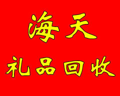 高價回收各種名酒老酒,購物卡,冬蟲夏草黃金名表高檔