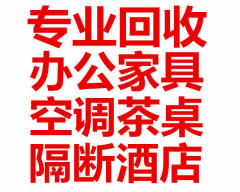回收辦公家具、民用家具、賓館酒店蛋糕房設(shè)備、空調(diào)
