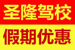 中百附近,圣隆駕校,拿證快,費用低 火熱報名中