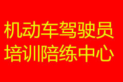 優惠招生本外地學員,加盟站點可陪練培訓速成科目一四