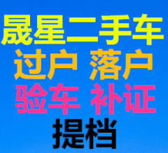 承接過戶驗(yàn)車、汽車年檢、提檔落戶、車輛掛牌