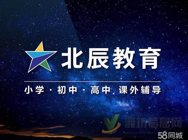 濰坊北辰教育 精準(zhǔn)一對(duì)一家教輔導(dǎo) 可上門