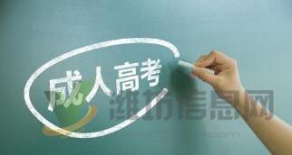 成人高考,函授,網(wǎng)絡(luò)教育報(bào)名,學(xué)歷提升最佳選擇
