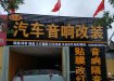 濰坊車工匠汽車貼膜音響燈光改裝