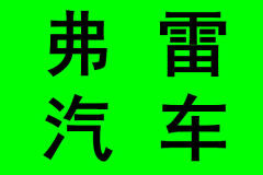 專業(yè)提供汽車維修保養(yǎng) 汽車救援拖車搭電換胎送油