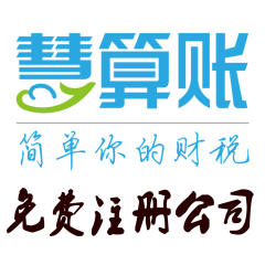 0元注冊、變更、注銷、資質、商標、代理記賬、年檢