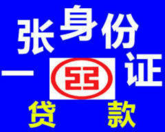 當場拿錢。一張身份證就可貸款【汽車貸款】不押車