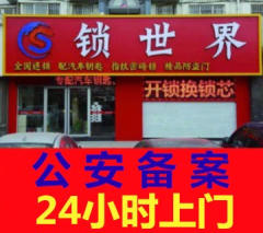 開鎖換鎖修鎖、換超C級鎖芯、汽車鎖保險柜指紋鎖