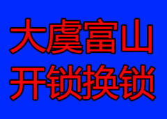 濰坊開鎖20元起換超B級鎖150元 C級鎖200元