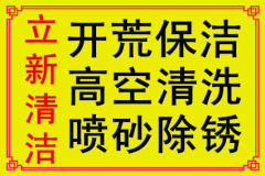 專業保潔 高空清洗 油漆防腐 墻面粉刷 石材養護