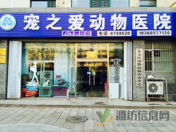 濰坊寵之愛動物醫(yī)院