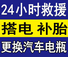 道路救援，上門(mén)搭電，補(bǔ)胎，更換汽車蓄電瓶，流動(dòng)補(bǔ)胎