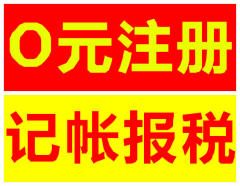 0元公司注冊,專業代理記賬稅務咨詢一次合作終生朋友