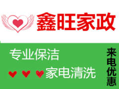 鑫旺家政保潔的圖標(biāo)
