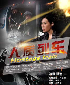 《人質列車》電影份額認購