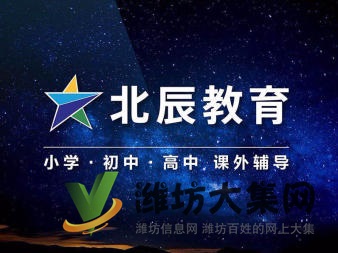 濰坊北辰教育 精準一對一家教輔導 可上門