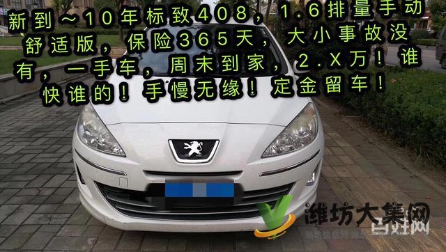 新到～10年標致408，1.6排量手動舒適版，保險365天，