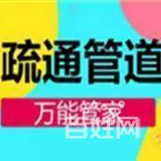 馬桶疏通、下水道疏通、化糞池清理、安裝管道改管道