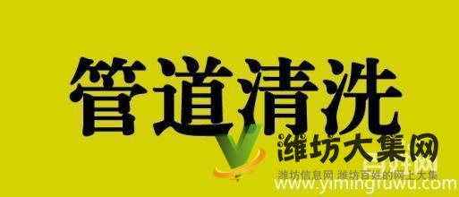 濰坊濰城,哪里有疏通管道聯系公司,快速!