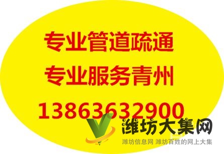 青州【24小時服務管道疏通13863632900】