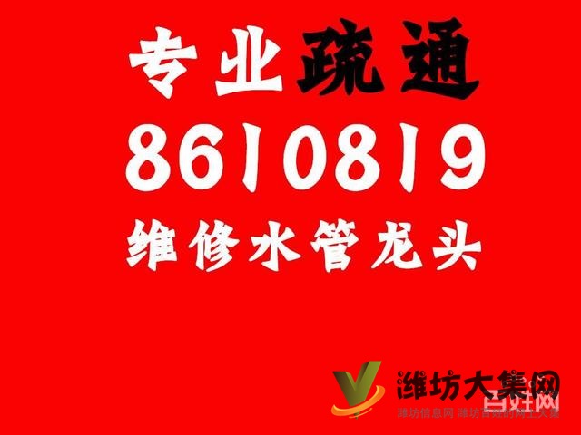濰坊市-疏通管道-維修馬桶修換水閥-馬桶蓋-水龍頭