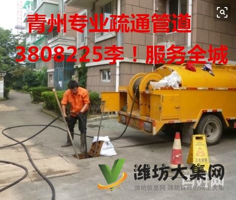 青州專業管道疏通(3808225)找李師傅