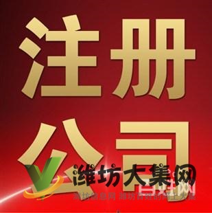 濰坊公司注冊,代理記賬、變更,注銷、轉(zhuǎn)讓,地址異常