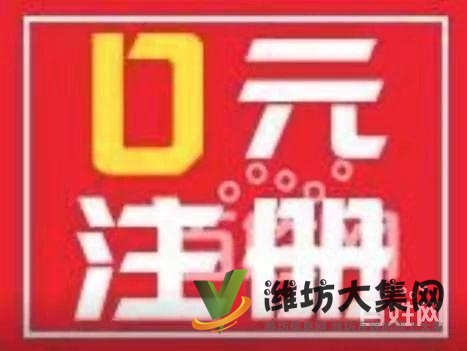 濰坊工商注冊0費用、代賬送地址、也辦個體照