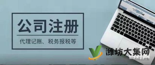 濰坊工商注冊0費用、代賬送地址、也辦個體照