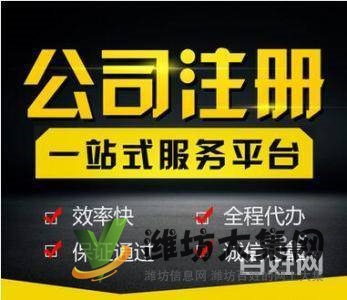 濰坊公司注冊,代理記賬、變更,注銷、轉(zhuǎn)讓,地址異常