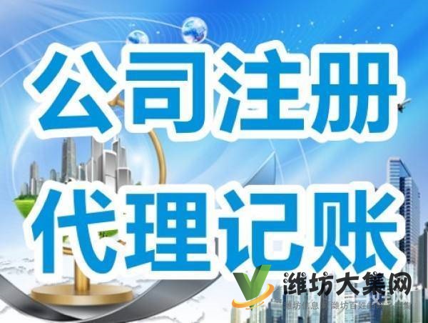 濰坊公司注冊,代理記賬、變更,注銷、轉(zhuǎn)讓,地址異常