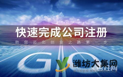 濰坊免費公司注冊,提供地址,濰坊專業代理記賬報稅