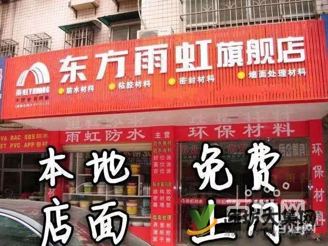 雨虹防水補(bǔ)漏公司.全國(guó)連鎖.誠(chéng)信經(jīng)營(yíng).滿意付款