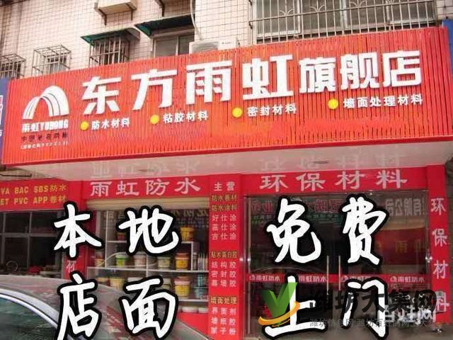 雨虹防水公司防水補漏房屋漏水維修專業(yè)正規(guī)誠信包不漏