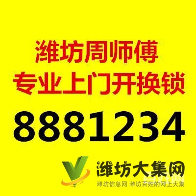 濰坊開鎖 濰坊換鎖 專業(yè)開換鎖 8881234